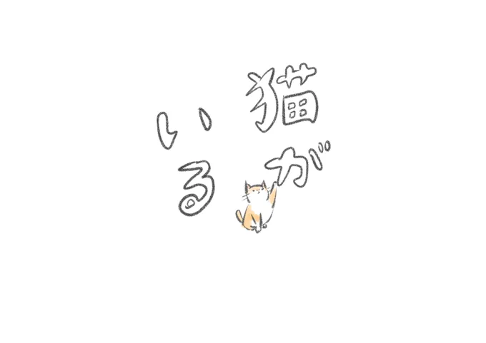 猫がいる2 