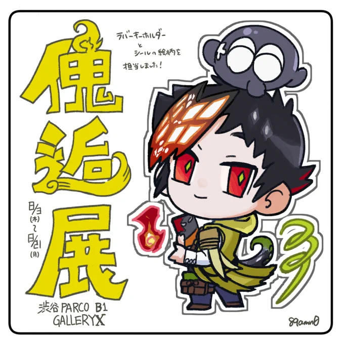 こちら明日8月3日(木)から開催される  #傀逅展 のラバキー&シールイラストをお手伝いさせていただきました! 展示の内容盛りだくさんで楽しみです!👏 どうぞよろしくお願いします! 🎫