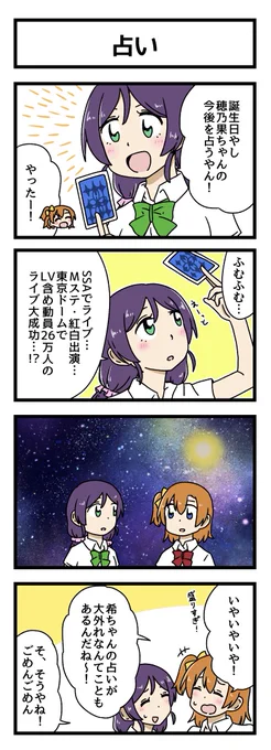 占いの4コマ描きました
#高坂穂乃果生誕祭2023 