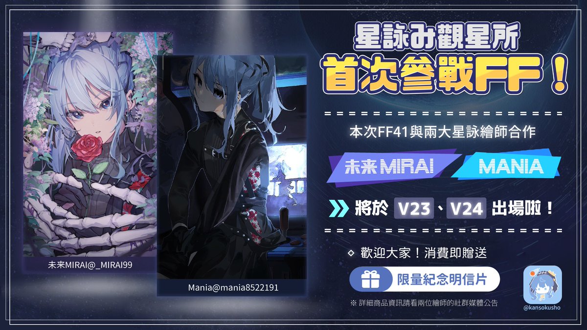 kansokusho's tweet photo. 本次FF41觀星所．參上！
與兩大星詠繪師合作將在8/18~8/20的花博FF41參展～

Mania @mania8522191
未来MIRAI @_MIRAI99 

攤位號碼是【V23.24】
屆時來攤消費亦有限量紀念明信片贈送
歡迎大家～

※詳細商品資訊請看兩位繪師的社群媒體公告。 https://t.co/9LjX7Utui8