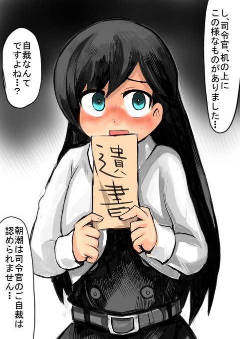 わがままを覚えさせた朝潮に遺書を見つけられた

わがまま言うな朝潮 