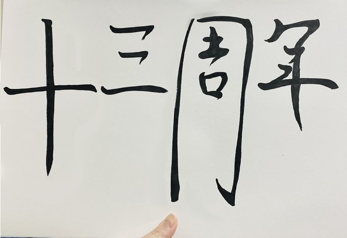 本日でなんと活動が13周年です!!!!  今年も手書きで書きました◎ 独特の字ですね～ 皆いつもありがとうね～  てことでこのツイート見たら『おめでとう』ってリプ欲しいでっす! よろしくおねがいします!