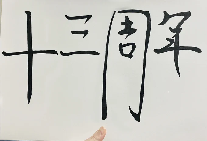 本日でなんと活動が13周年です!!!!  今年も手書きで書きました◎ 独特の字ですね～ 皆いつもありがとうね～  てことでこのツイート見たら『おめでとう』ってリプ欲しいでっす! よろしくおねがいします!