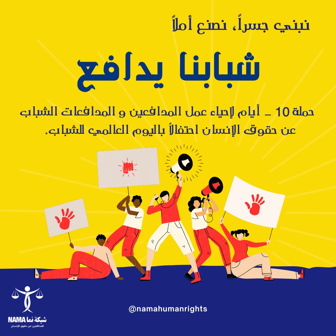 NamaHumanRights's tweet photo. 📢 انضموا إلينا في حملتنا الإلكترونية "شبابنا يُدافع" التي ستستمر لمدة 10 أيام، حيث نجتمع لنكرم و نمكّن الملهمين من الشباب المدافعين و المدافعات عن حقوق الإنسان حول العالم! 📢

#مدافعي_حقوق_الإنسان
#شبابنا_يدافع
#يوم_الشباب_العالمي
#الشباب_من_أجل_التغيير
#شبكة_نما https://t.co/sDcrrjiMPc