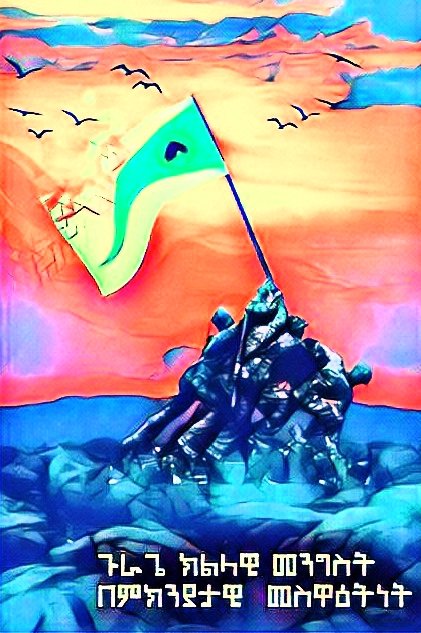 መገፋቱ፣መካዱ ፣እየተፈጸመ ያለው ነውርና ጋጠወጥነት ህዝብን አማሮታል።ብዙ ህዝብ ጥልቅ ኩርፊያ ውስጥ ገብቷል።
ባዶ ፕሮፖጋንዳ ውስጥ ተነክሮ እውነታውን መካድ አያዋጣም።
ማዳመጥ ያስፈልጋል።
አለበለዚያ ውጤቱ አያምርም!
#Referendum_for_gurage