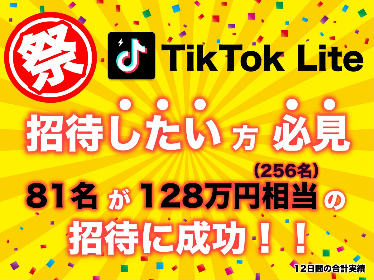RIN_FIRE_LIFE's tweet photo. 祭り‼️#リプ欄開放 （8/3掲載分）
／
TikTokLite 招待したい方必見‼️
これまで81名が128万円相当（256名）の招待に成功した神企画‼️
＼
✅条件
　1️⃣TikTok Liteの招待URLを持っている
（または、これから誰かの招待でインストール）
　2️⃣当選後、成果が出たら必ず報告ツイ

✅応募方法（2️⃣3️⃣は毎日エントリー要）
　1️⃣フォロー
　2️⃣この投稿にいいね＆リツイート
　3️⃣リプ欄に #TikTokLite の紹介URLと、熱いメッセージ（8/2 16:00以降に再発行したURL）

✅当選者：毎日数人ずつ。当選者は公開し、DM送ります。
✅〆切:8/3 23:59
※〆切を待たず随時抽選。���い参加が有利‼️
✅過去の当選者のエントリーも歓迎‼️（当選時のクリック回数は半分）
✅複数アカウントを使っての重複エントリーはNG

【当選するとどうなるの？】
『TikTok Lite』で、招待した側・された側ともに5000円もらえる友達招待キャンペーンが行われています。
https://t.co/6FaM3os0fP
↑こちらのキャンペーンページ内の招待リンクを、あなたの招待URLに張り替えます（招待URL50回クリックで交代）
ちなみに、「TikTok Lite キャンペーン」で検索すると上位表示されます。
運によりますが、これまで平均約3人招待できました（1万5000円相当）。

▼これまでの当選報告（一部）
https://t.co/3FJzQcYchI
https://t.co/iRYh6s5VGc
https://t.co/rhcrG8uTZT
https://t.co/VibAF5yOPf
https://t.co/QqG140zTKC
https://t.co/68TKlHLJJV
https://t.co/JRzeBWSEFZ
https://t.co/yxgXR69j2w
https://t.co/4Vz0Ft9SNT
https://t.co/cE3ly3o7cd
https://t.co/xfcnKnTC7a
https://t.co/CzTyV7KsOX
https://t.co/JLbu78Amyc
https://t.co/Eu2QaqFt3r
https://t.co/X1OTfDe8Sz
https://t.co/TJcBEEVxBH
https://t.co/3yMkAING6T
https://t.co/RTqWQQFA8p
https://t.co/F7KYIRp2RE
https://t.co/7LLPcvUm9q
https://t.co/9tRaxEKDL3
https://t.co/yzXApRwhm8
https://t.co/S7EBHZsL8x
https://t.co/XnNvej3eYa
https://t.co/qFecKLzOWK
https://t.co/6VqhcLVnG5
https://t.co/hw0CwhCUHm
https://t.co/Puo8jpWRzO
https://t.co/2jnCPEyQkZ
https://t.co/wjekk00uyy
https://t.co/uN7uJqui4T
https://t.co/rh34eVozGU
https://t.co/Vxu3rDwjyr
https://t.co/pVA9O5ovWs
https://t.co/5Mn3xwu8hl
https://t.co/6wTqP2xt0G
https://t.co/HLPpMtc2VN
https://t.co/IIKX1j5ds0
https://t.co/5mbFO1Ypp3
https://t.co/3oGTnnTvsU
https://t.co/CerjeyxMmQ
https://t.co/NXwfzSlWYX
https://t.co/BhtkEDxmbm
https://t.co/MGsBYjjOGm
https://t.co/RKbKABWrGo
https://t.co/fH63e3UhPS
https://t.co/SSRZkzR6mZ
https://t.co/lW5DEWtsAU
https://t.co/0NPLmqUjIM