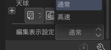 これなんだけど編集表示設定を高速にすることでメチャクチャ操作感改善したので試されてない方は是非 高速にするとレイヤの透明度の操作や漫画のトンボガイドが見えなくなるので、高速で操作してポーズ確定したら通常に戻すのが良さそう