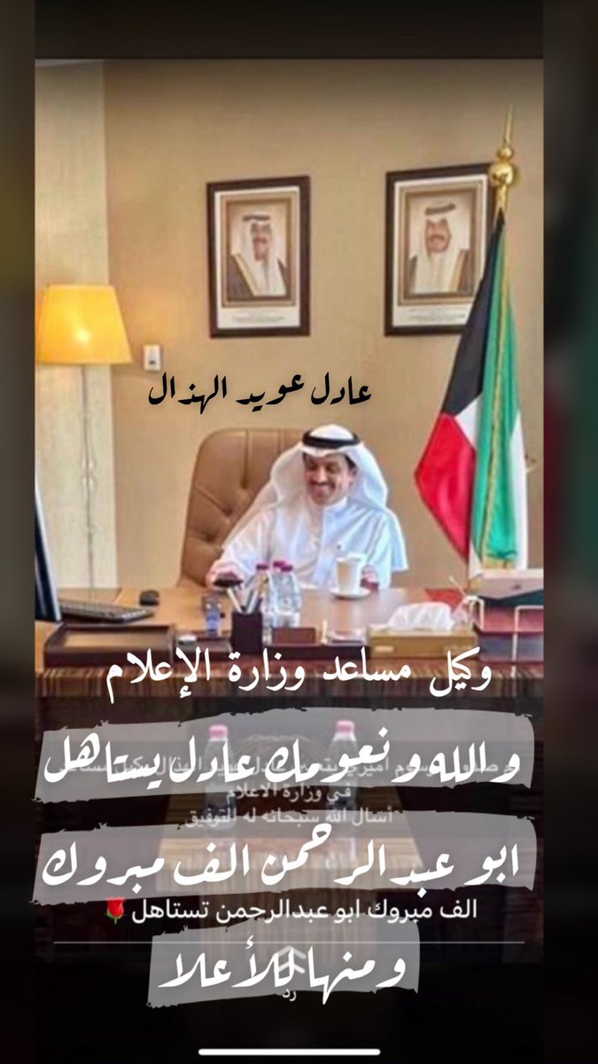 ابارك لأبن العم الغالي
عادل عويد الهذال
بصدور تعيينه وكيل مساعد 
وزارة الإعلام 
منها للأعلا وتستاهل
يابو عبدالرحمن