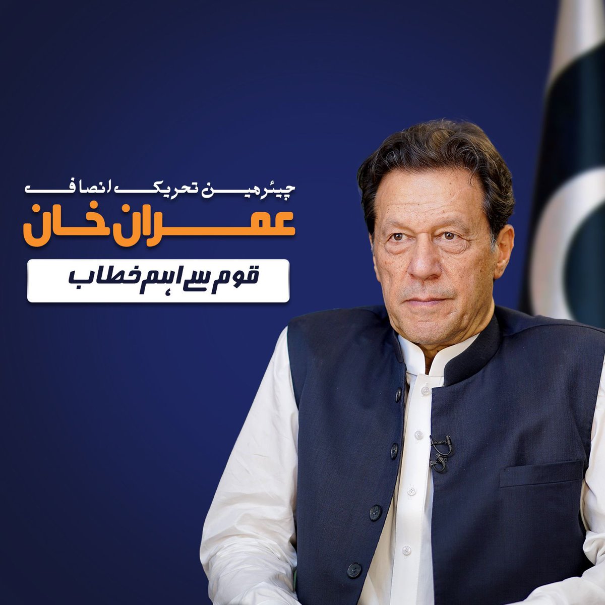 AliHasnainMalik's tweet image. عمران خان آج رات 9:15 بجے قوم سے اہم خطاب کریں گے۔ خان صاحب کا خطاب تمام آفیشل یو ٹیوب چینلز دیگر سوشل میڈیا فورمز اور ٹوئٹر سپیس میں بھی چلایا جائے گا۔
