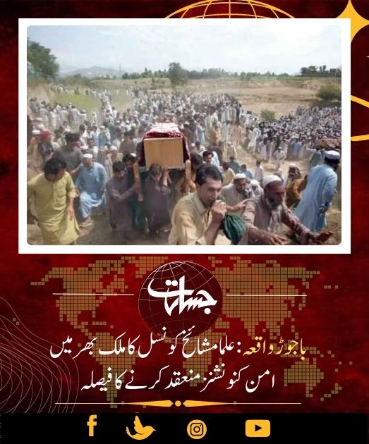 JasaratDigital's tweet photo. باجوڑ واقعہ:علمامشائخ کونسل کا ملک بھر میں امن کنونشنز منعقد کرنے کا فیصلہ...
https://t.co/CvETmkfGx7
#bajorblast
#Ulema_mashaikh_council https://t.co/AjchrRJfCZ