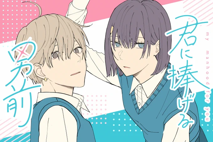 【#GANMA!新連載情報】文之助先生()の『#君に捧げる男前』が8/17(木)より新連載開始!犬系男子 × 男前女子GANMA!プレミアムなら今すぐ読める 