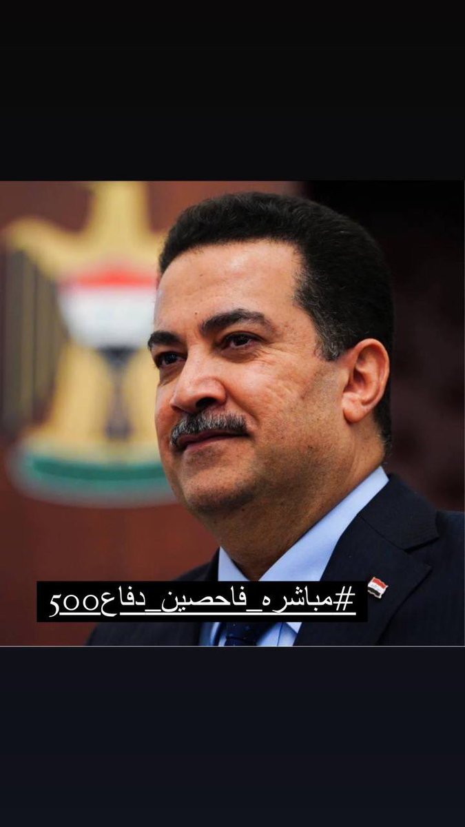 المباشرة مطلبنا لانه كافة تفاصيلنا اصوليه و كاملة و مثبته ولا تحتاج إلى تأخير <a href="/mohamedshia/">محمد شياع السوداني</a>
<a href="/modmiliq/">وزارة الدفاع العراقية</a>
#مباشره_فاحصين_دفاع500