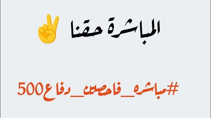 البَساطة فِي كُلّ شَيّء تُخطف القُلوب".
ڪن بسيطاً فإن البساطة بذاتها جمالاً...🥀
 والتواضع تاج الأخلاق...🤍

معتصمي العلاوي الفاحصين500

#مباشره_فاحصين_دفاع500