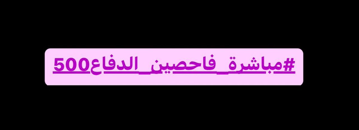معتصمي العلاوي الفاحصين 500 ينتظرون سيادتكم من اجل انهاء ملفنا ومعاناتنا التي طالت ٤ سنوات على ايديكم واصدار اوامرنا الادارية ومباشرتنا على وزارة الدفاع والى الان لا جديد في قضيتهم
#مباشره_فاحصين_دفاع500