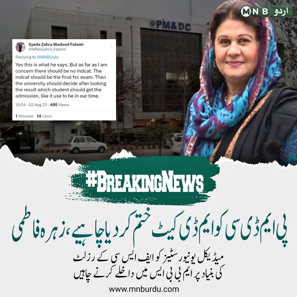 PKNarrativeUrdu's tweet photo. رکن قومی اسمبلی زہرہ ودود فاطمی نے https://t.co/i7y8v3JApL کی پوسٹ پر تبصرہ کرتے ہوئے لکھا کہ ایم ڈی کیٹ ہونا ہی نہیں چاہیے، یونیورسٹیز کو انٹرمیڈیٹ کے نمبرز کی بنیاد پر سٹوڈنٹس کو ایم بی بی ایس اور بی ڈی ایس میں داخلہ دینا چاہئے

#mdcat https://t.co/xe3PXy8iBL