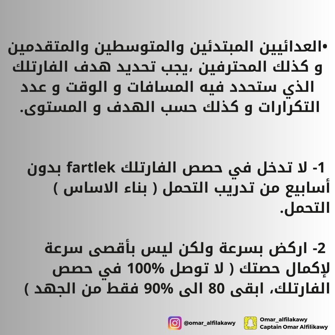 OmarFilakawy's tweet photo. اهم النصائح عند الانتقال الى تدريب الفارتلك 

https://t.co/QS9XxQ11Z1

•
•
#asicsfrontrunnerkuwait #asicsfrontrunner2023 #soundmindsoundbody #AsianAthleticsChampionships #marathon #halfmarathon #asics #runeers #runclub #runing https://t.co/sEQUSsUx8f