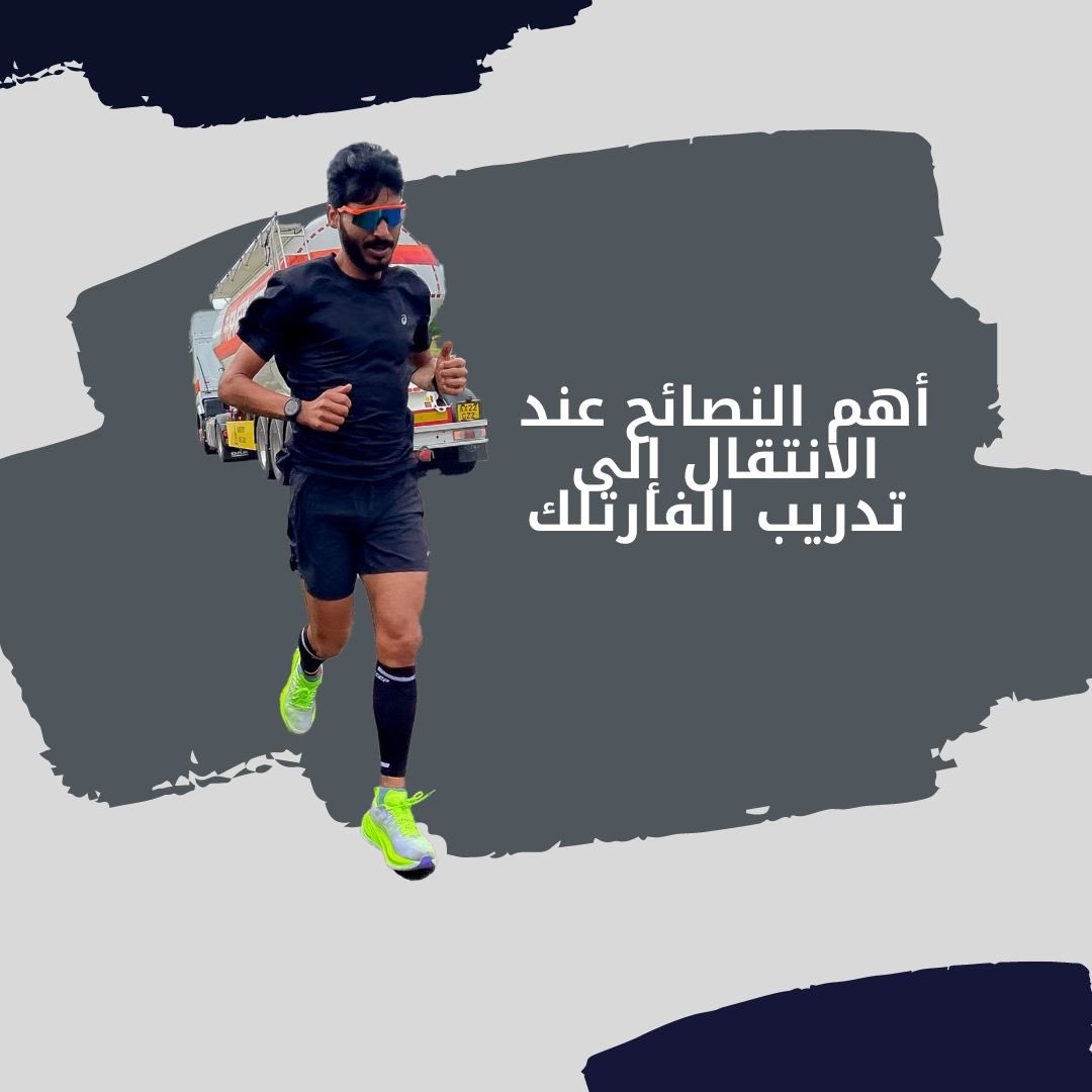 OmarFilakawy's tweet photo. اهم النصائح عند الانتقال الى تدريب الفارتلك 

https://t.co/QS9XxQ11Z1

•
•
#asicsfrontrunnerkuwait #asicsfrontrunner2023 #soundmindsoundbody #AsianAthleticsChampionships #marathon #halfmarathon #asics #runeers #runclub #runing https://t.co/sEQUSsUx8f