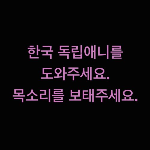 bulnasa's tweet photo. 영화진흥위원회 애니 제작지원사업 폐지 반대서명운동에 동참부탁드립니다.

https://t.co/tU2bU6KhFt https://t.co/QyovPTT48I