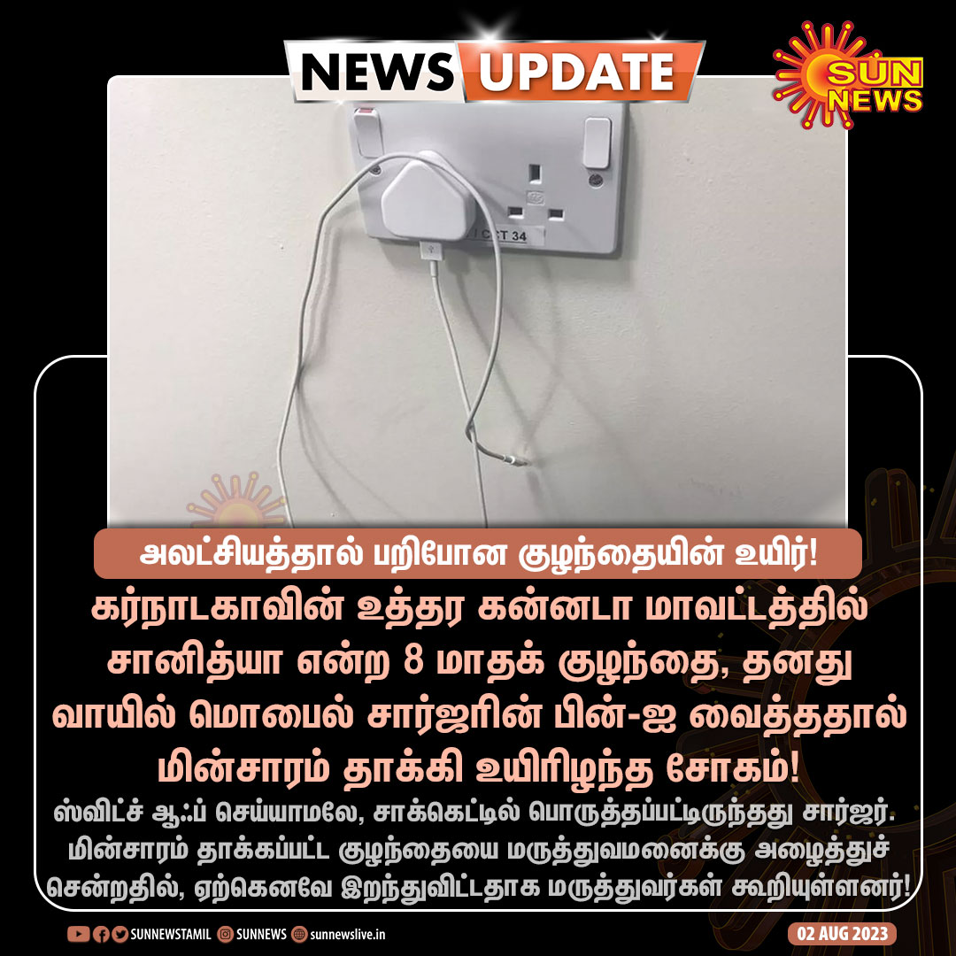 #NewsUpdate | அலட்சியத்தால் பறிபோன குழந்தையின் உயிர்!

#SunNews | #Karnataka | #MobileCharger