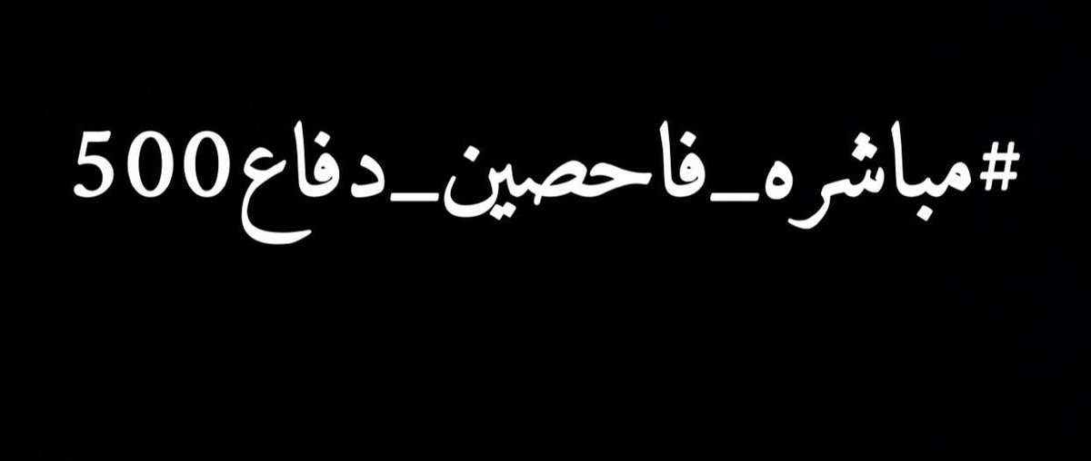 السيد وزير الدفاع المحترم
نرجوا من سيادتكم اطلاق مباشرتنا واصدار اوامرنا الاداريه فقد طال انتظارنا كثيرآ نتمنى مساندتكم لنا 
معتصمي العلاوي الفاحصين 500

#مباشره_فاحصين_دفاع500