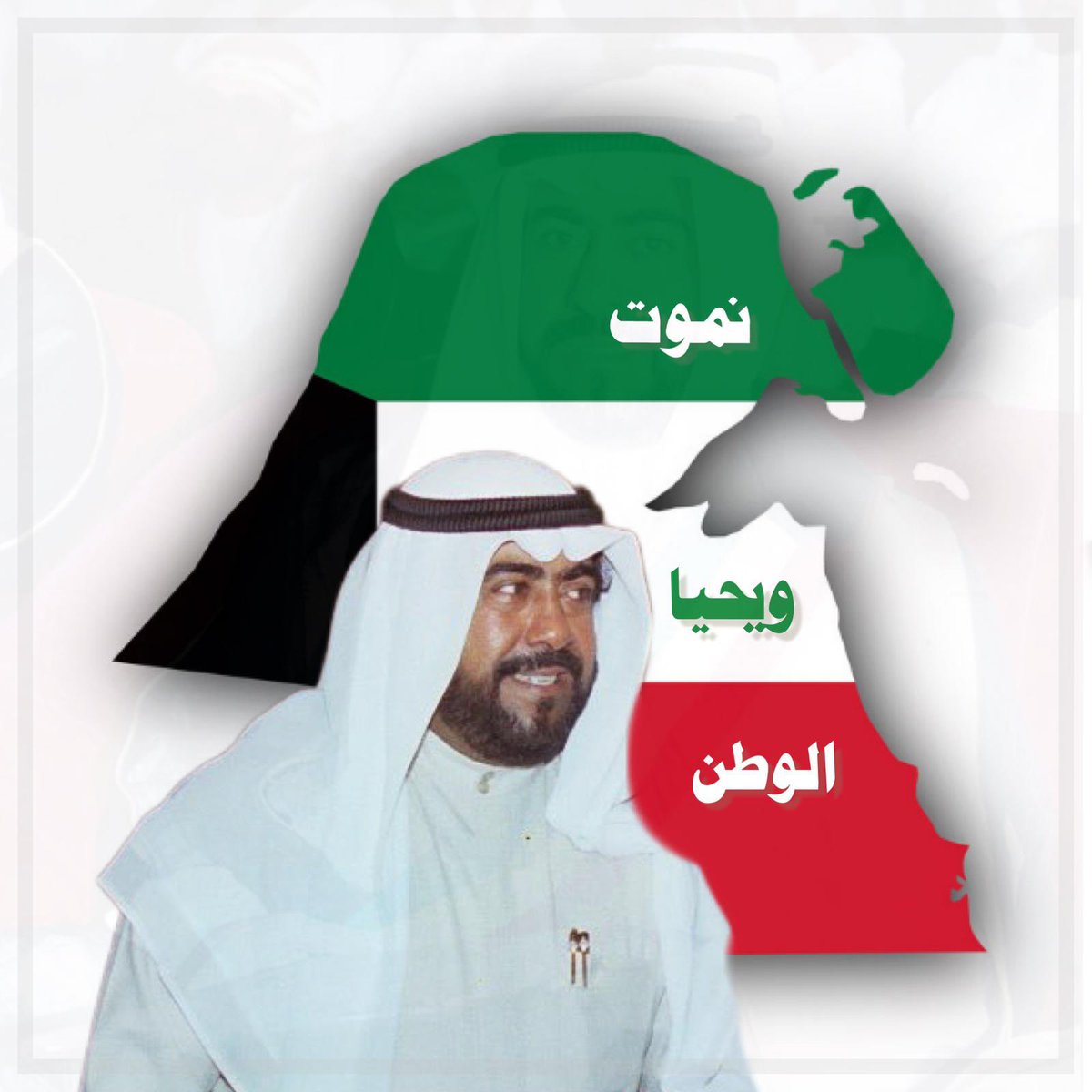 ahmed_f_alsabah's tweet photo. اللهم أرحم شهدائنا الأبرار الذين وهبوا أرواحهم ودمائهم الطاهرة دفاعاً عن الوطن وحمايته ، وسنظل دائماً نحتفي بذكراهم وتضحياتهم في ميادين الشرف والعزة ، وستبقى شجاعتهم وبطولاتهم مصدر عزنا وفخرنا ، فاللهم اغفر لهم وأرحمهم  وأرفع درجاتهم وإجز أهلهم وذويهم خير الجزاء. #حفظ_الله_الكويت https://t.co/EDDnrfUj0N