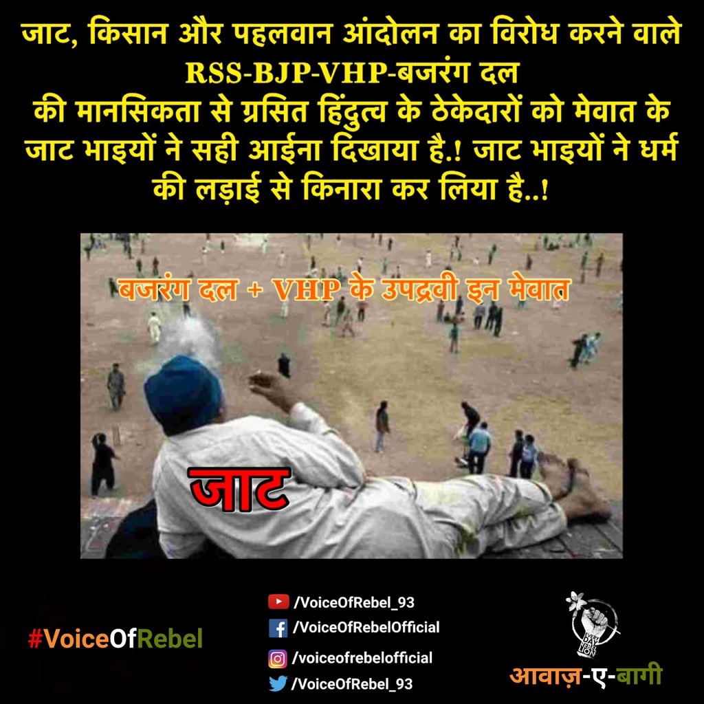 जाट, किसान और पहलवान आंदोलन का विरोध करने वाले RSS-BJP-VHP-बजरंग दल की मानसिकता से ग्रसित हिंदुत्व के ठेकेदारों को मेवात के जाट भाइयों ने सही आईना दिखाया है.! जाट भाइयों ने धर्म की लड़ाई से किनारा कर लिया है..!