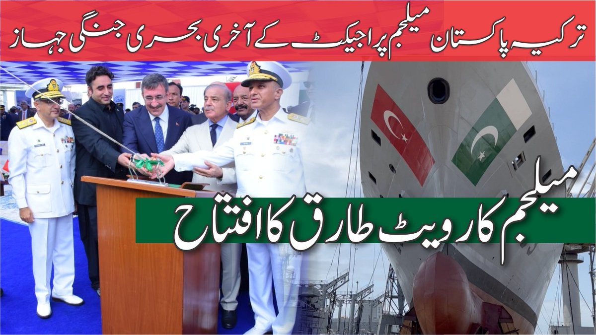 #ترکیہ #پاکستان شاندار دفاعی منصوبہ  
جدید جنگی جہاز #طارق کا افتتاح🇵🇰🤝🇹🇷 
وزیراعظم پاکستان شہباز شریف  اور نائب صدر ترکیہ جودت یلماز نے #پی_این_ایس_طارق کا افتتاح کر دیا ۔۔ کراچی شپ یارڈ میں ہونے والی عظیم الشان تقریب کی ویڈیو رپورٹ👇
youtu.be/fJ7Dk5uucLA

#PNSTariq #Navy