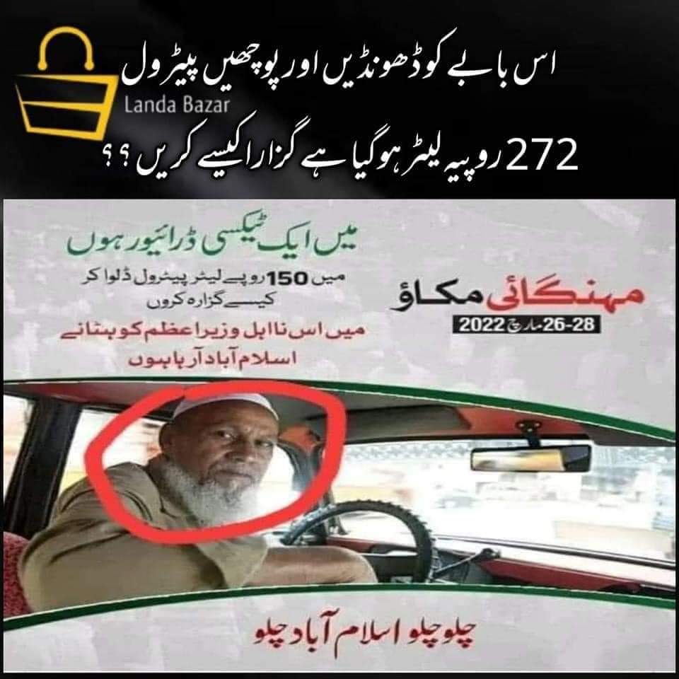 اس بابے سے پوچھیں اب 272 روپے فی لیٹر میں تو اچھا گزارا ہو رھا ھے نا