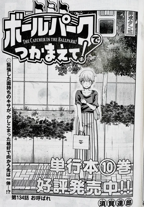 【お知らせ】 本日発売のモーニング36・37号にて連載中の『ボールパークでつかまえて!』134話掲載されています。 今回はオールスター回!…ですが舞台はコジロー家。 モーターサンズの夫婦が集う家族会へ三井投手の彼女のキサも向かいます。  単行本10巻発売中です! #ボールパークでつかまえて