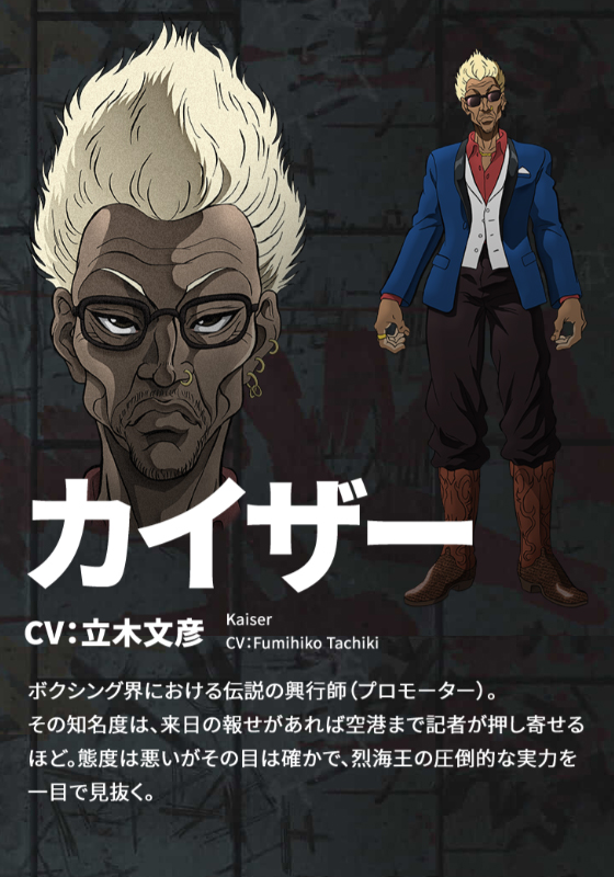 💪キャラクター情報💪 カイザー CV：#立木文彦 ボクシング界における