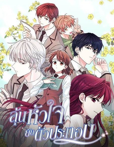Devil20497127's tweet photo. ลุ้นหัวใจยัยตัวประกอบ 
ใครมีให้เช่าเรื่องนี้ไหมคะ  #เช่าcomico https://t.co/pg01QVXqCg
