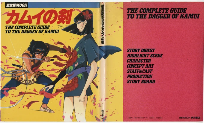 なんでそうかと思われる理由のネタ元
『愛蔵版MOOK カムイの剣』 