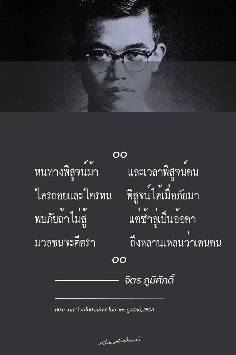 quote_wiwata's tweet photo. หนทางพิสูจน์ม้า
และเวลาพิสูจน์คน
ใครถอยและใครทน
พิสูจน์ได้เมื่อภัยมา
พบภัยถ้าไม่สู้
แต่ซ้ำลู่เป็นอ้อคา
มวลชนจะตีตรา
ถึงหลานเหลนว่าเดนคน
.
จาก "อ้อยในปากช้าง"
จิตร ภูมิศักดิ์, 2508

#มันจบแล้วครับนาย https://t.co/MWrZBpDIlc
