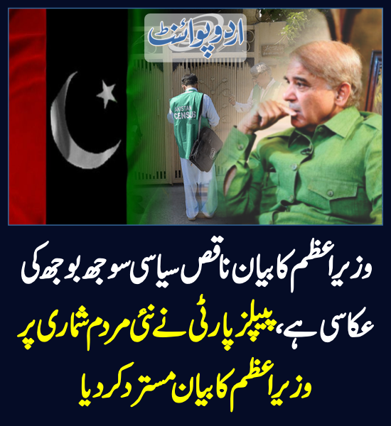DailyUrduPoint's tweet photo. پیپلزپارٹی نے نئی مردم شماری پر وزیراعظم کا بیان مسترد کردیا
https://t.co/5yTeuvuF34

#HassanMurtaza
@pmln_org  @CMShehbaz 
@MediaCellPPP @PPP_Org 
@AAliZardari #pakistancensus https://t.co/TYxcd56rTl