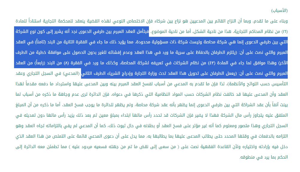 العبره في تكييف الواقعه بحقيقه الواقع لا بما يقرره الطرفان. المدعي كيف الشركة على أنها ذات مسؤولية محدودة لكن الدائرة رأت أنها شركة محاصة بدليل البنود الواردة في العقد ورأت أن مقصود المدعي التملص من العقد فرفضت الدعوى استنادا لقاعدة:(من سعى في نقض ما تم من جهته فسعيه مردود عليه)