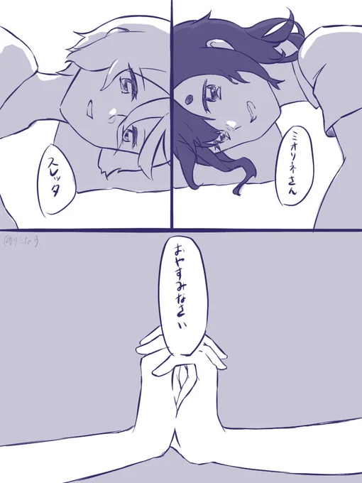 おやすみなさいするスレミオ 
