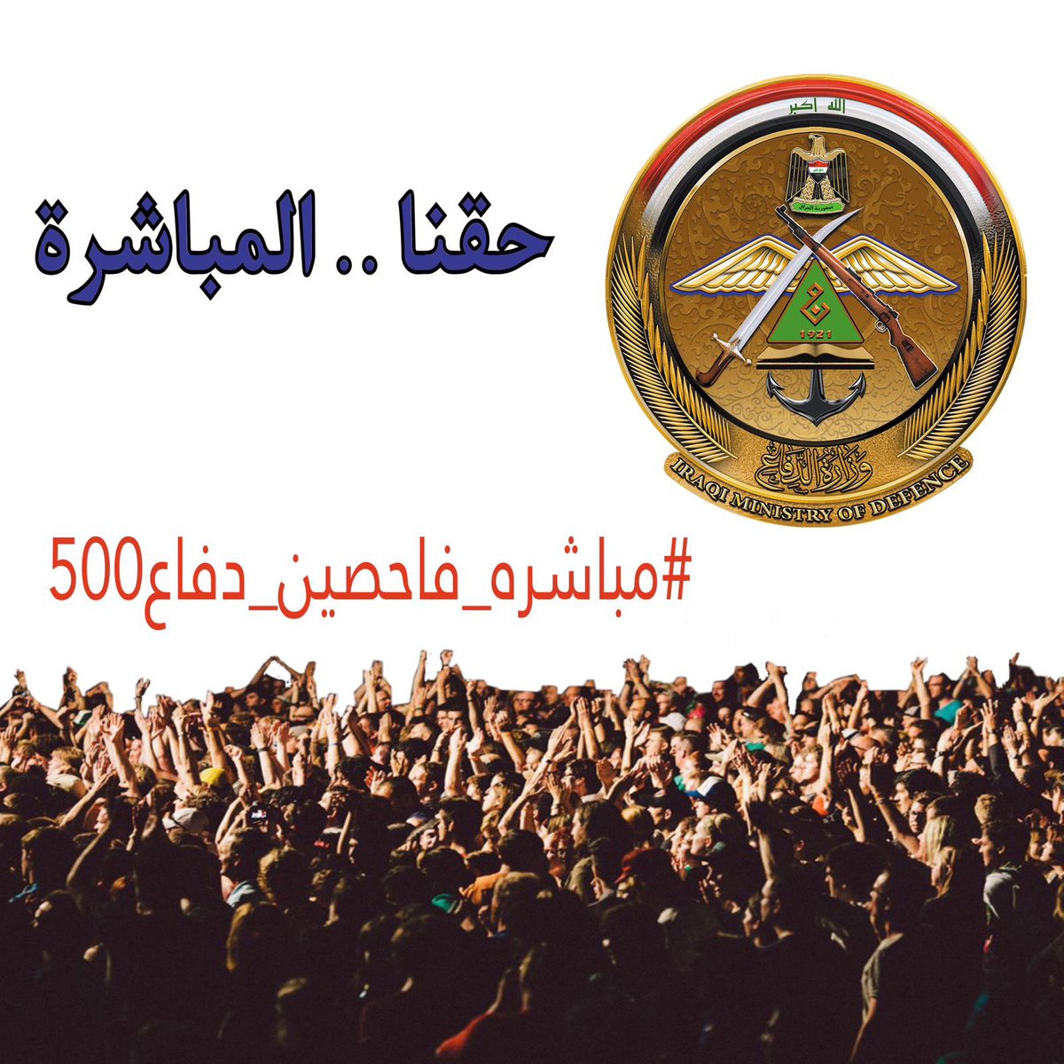 نطالب بتسريع اجراءات المباشرة 
التي تخص الفاحصين ال 500 

#مباشره_فاحصين_دفاع500