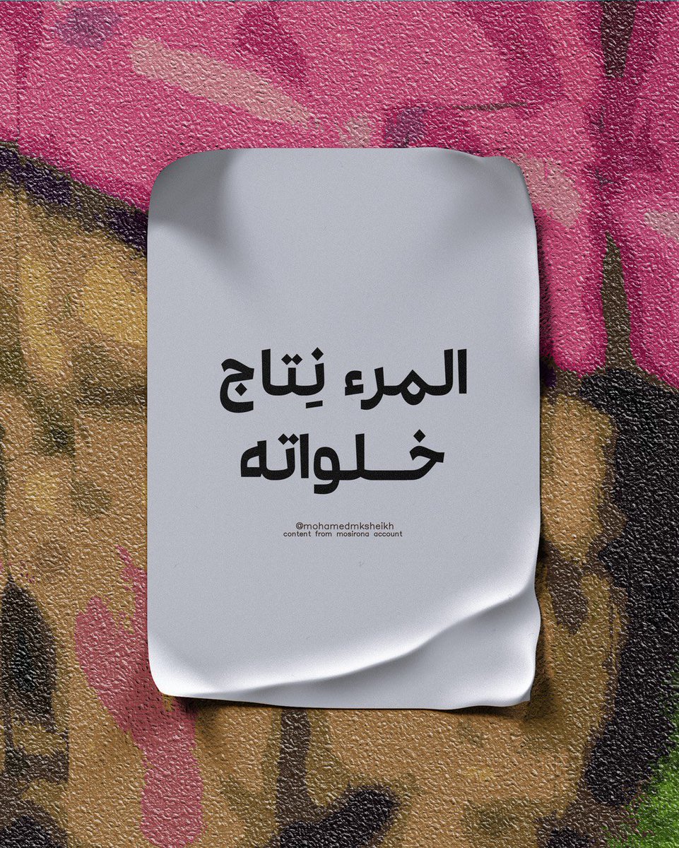 cai_mockingbird's tweet photo. يجب أن نختلي بأنفسنا بين الحين والآخر لكي ندرك من أين نتاجنا والى أين إنتاجنا .. فالمرء نتاج خلواته 

Content by: @mohamedmksheikh https://t.co/maT5bR5Qwv