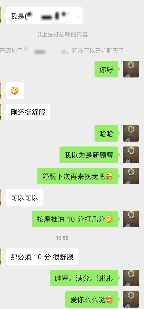 昨天一个熟客带他朋友过来，我给他朋友，做完后他加了我，给了10分好评！😀
#南京按摩 
#南京SPA