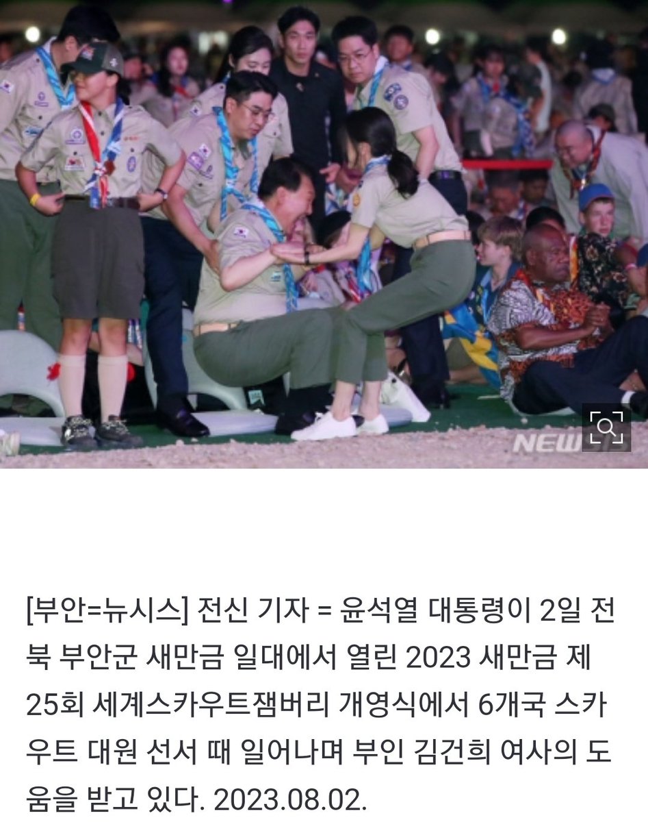 잼버리에서 학생들이 쓰러지고 소방당국이 행사취소를 건의해도 조직위에서 아무문제 없다고 '정신력'을 강조하거나 강행하는 이유가 윤씨가 거기서 진상피우고 있어서 그런가 봄.