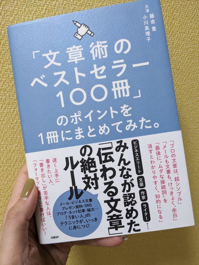 以前買った本なんだけど、
ブログを書くときにも気をつけたいことがたくさん詰まってる。

ブログをもっと良くしたい方も、
書くのが苦手な方も読んでみてほしい。
ランキング形式だから読みやすいよ！
#読書　#ブログ