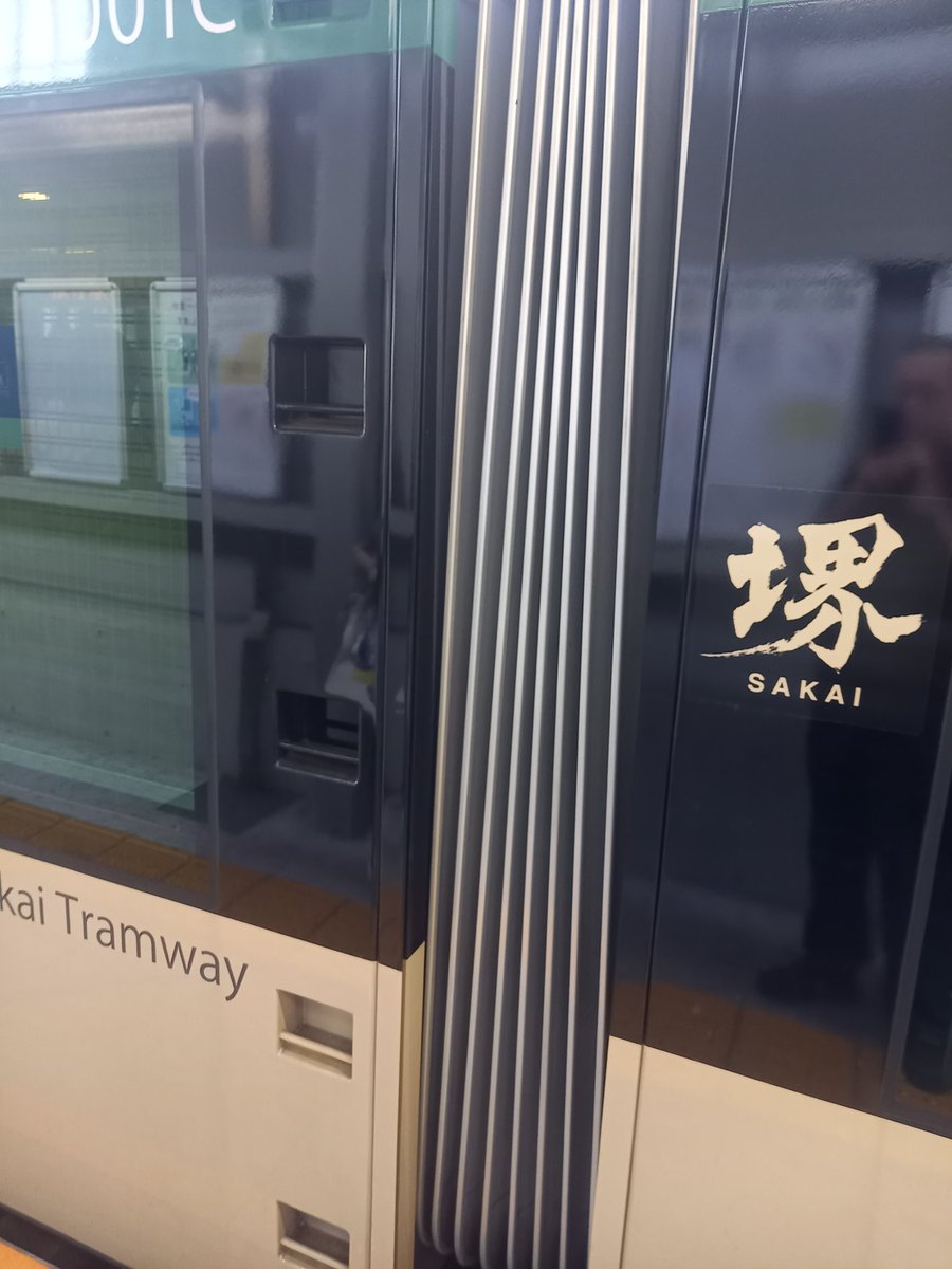 tacky3341's tweet photo. 通勤時間、往復で約1時間半。
のんびりと動く阪堺電車だから、しかもほぼ確実に座れるから、貴重なスキマ時間、勉強の時間となる。

#チンチン電車 
#沿線風景はいい気分転換 https://t.co/7IrXzW9gpx
