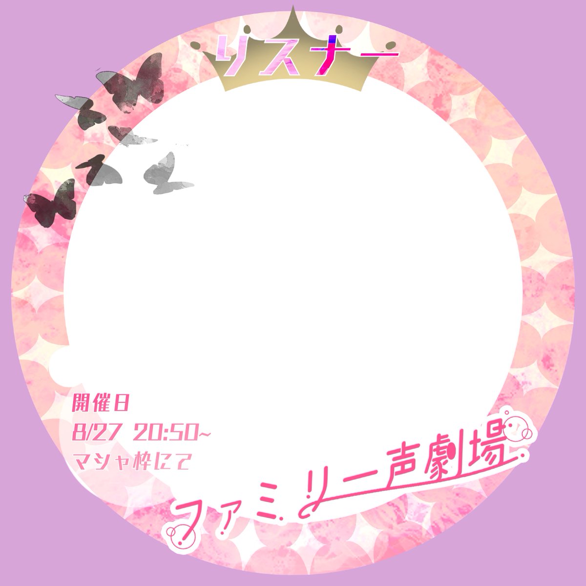 masya_spn's tweet photo. 【声劇企画】Spoon告知  リスナー様用アイコンリング

ファミリー声劇場  (全3回)                

　　　　　～あなたの愛  きっと伝わる～

・8月13日(vol.1)
・8月27日(vol.2)
・9月10日(vol.3)

付けてもらえたら、最高に嬉しいです！！ https://t.co/xkhItcDBl1