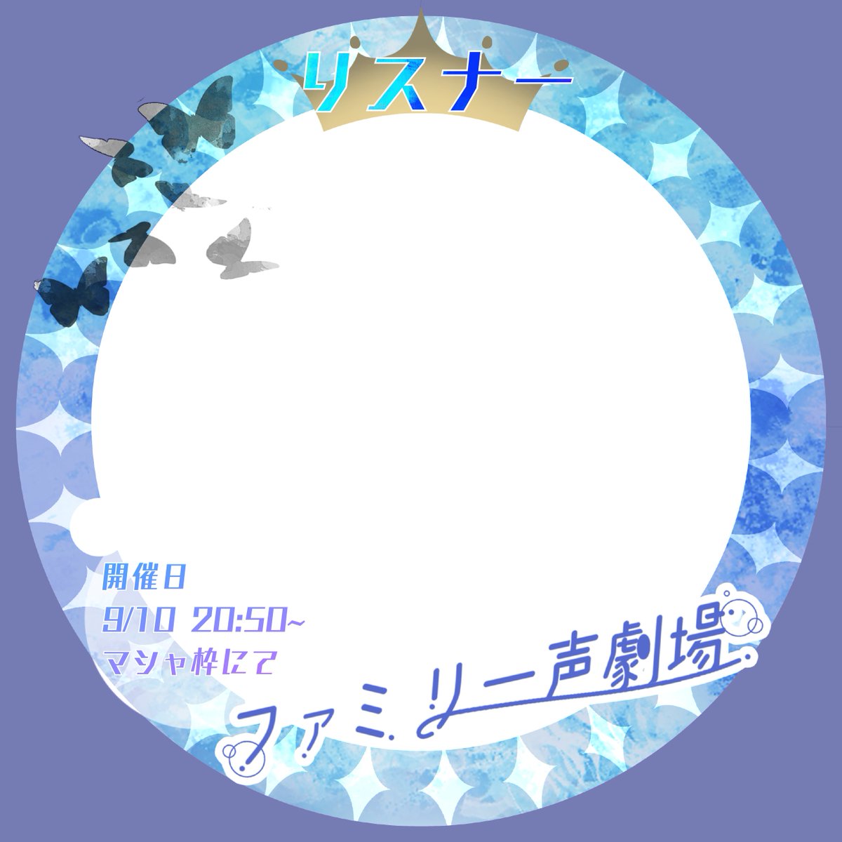 masya_spn's tweet photo. 【声劇企画】Spoon告知  リスナー様用アイコンリング

ファミリー声劇場  (全3回)                

　　　　　～あなたの愛  きっと伝わる～

・8月13日(vol.1)
・8月27日(vol.2)
・9月10日(vol.3)

付けてもらえたら、最高に嬉しいです！！ https://t.co/xkhItcDBl1