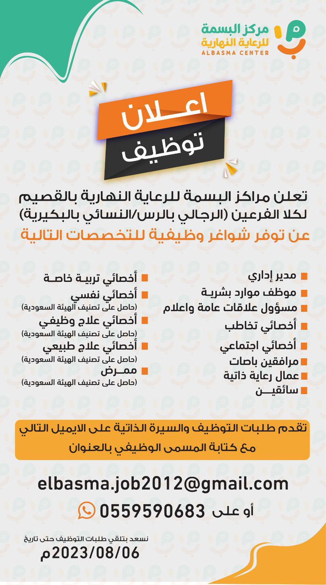 #اعلان_وظائف 

تعلن مراكز البسمة للرعاية النهارية(الرس/البكيرية) <a href="/albsmah_center/">مركز البسمة للرعاية النهارية بالرس</a>

عن حاجتها👇
*مدير إداري
*موظف موارد بشرية
*مسؤول علاقات عامة واعلام
*أخصائي تخاطب
*أخصائي اجتماعي
*مرافقين باصات
*عمال رعاية ذاتية
*سائقين
*أخصائي تربية خاصة
*أخصائي نفسي
*أخصائي علاج وظيفي
*ممرض