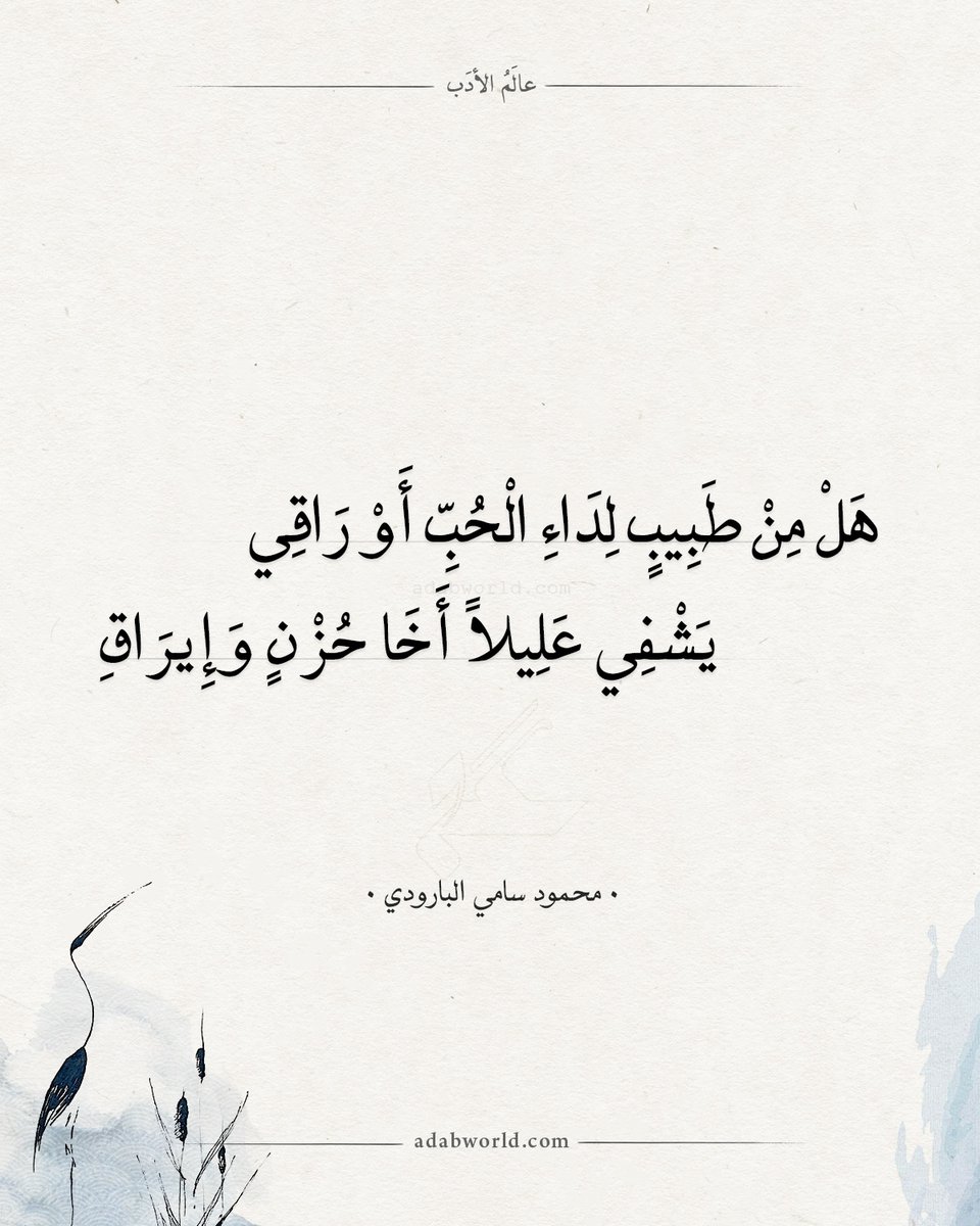 adab1world's tweet photo. هَلْ مِنْ طَبِيبٍ لِدَاءِ الْحُبِّ أَوْ رَاقِي
يَشْفِي عَلِيلاً أَخَا حُزْنٍ وَإِيرَاقِ
قَدْ كَانَ أَبْقَى الْهَوَى مِنْ مُهْجَتِي رَمَقاً
حَتَّى جَرَى الْبَيْنُ فَاسْتَوْلَى عَلَى الْبَاقِي
— محمود سامي البارودي

معاني المفردات
https://t.co/srv8qBYCr7 https://t.co/TRCsFpPDdq