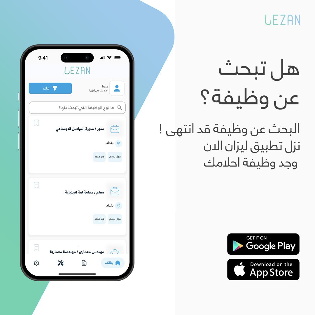 Lezan_app's tweet photo. لیزان دابەزێنە و کاردۆزینەوەت ئاسان بکە!
حمل لیزان و سهل عملیة البحث عن عمل!
#kurdistan #iraq #jobs https://t.co/gOCuXr3iMJ