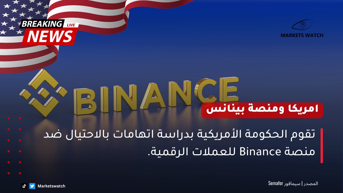 🚨عاجل🚨: تقوم الحكومة الأمريكية بدراسة اتهامات بالاحتيال ضد منصة #Binance ل #العملات_الرقمية .

#العملات_المشفرة #العملات_الرقميه #BinanceFeed #USGovernment #Litecoin