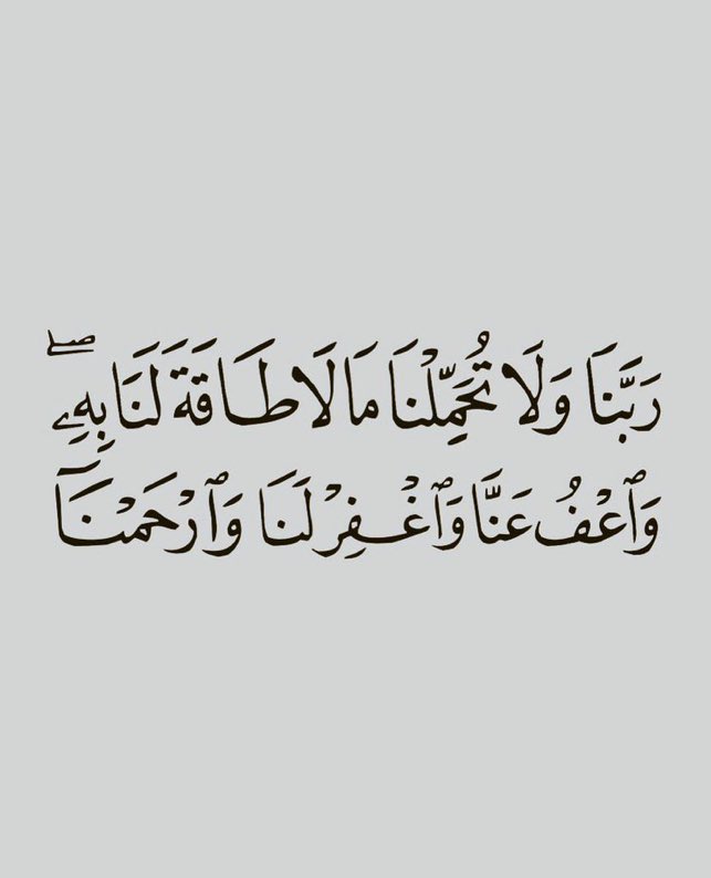 ربنا ولا تحملنا مالا طاقه لنابه