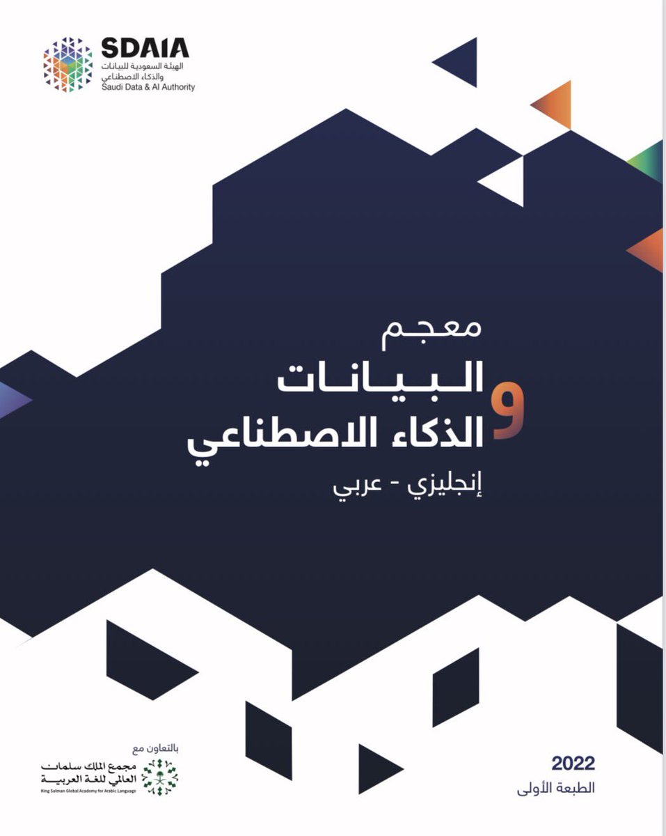 #كتب | #الذكاء_الاصطناعي | #علم_البيانات 

سلسلة لأهم الكتب باللغة العربية التي يُنصح بها للبداية في مجاليّ علم البيانات والذكاء الاصطناعي 

حيث تتميز هذه السلسلة من الكتب بسهولة الطرح والتركيز على أهم المواضيع في المجالين، وتعتبر الكتب العربية او المترجمة في المجالات التقنية